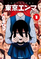東京エンマ（１）
