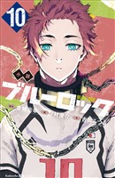 小説　ブルーロック　１０