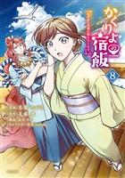 かくりよの宿飯　あやかしお宿に嫁入りします。（８）