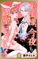 王子様、今夜も満室でございます！　分冊版（８）