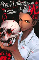 【期間限定 無料お試し版】今夜は月が綺麗ですが、とりあえず死ね(3)