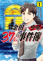 【期間限定　無料お試し版】金田一３７歳の事件簿（１）