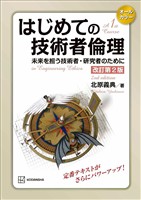 はじめての技術者倫理 改訂第2版 未来を担う技術者・研究者のために