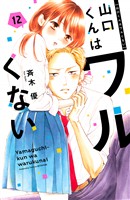 山口くんはワルくない(12)