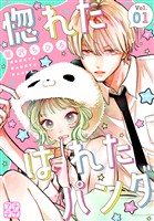 惚れたはれたパンダ　プチデザ（１）