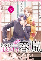 きみにほどけて春嵐　分冊版（５）