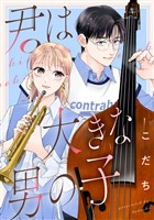 君は大きな男の子