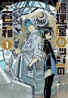 【期間限定　試し読み増量版】修理屋ロッジの工具箱（１）