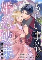 【期間限定 試し読み増量版】もらい事故で婚約破棄されました