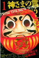 『【期間限定　無料お試し版】神さまの言うとおり（１）』の電子書籍
