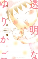 【期間限定　無料お試し版】透明なゆりかご～産婦人科医院看護師見習い日記～（１）