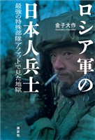 ロシア軍の日本人兵士 最強の特殊部隊「アフマット」で見た地獄