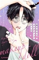 【期間限定 無料お試し版】東千石さんのメイクアップドール(1)