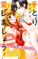 『【期間限定　無料お試し版】手とり足とり愛しましょう！　分冊版（１）』の電子書籍