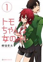 『【期間限定　無料お試し版】トモちゃんは女の子！（１）』の電子書籍