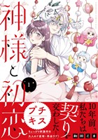 『【期間限定　無料お試し版】神様と初恋　プチキス（１）』の電子書籍