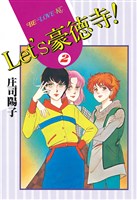 Ｌｅｔ’ｓ豪徳寺！（２）