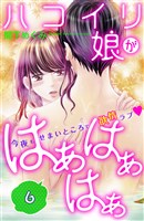 ハコイリ娘がはぁはぁはぁ　分冊版（６）