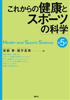 『これからの健康とスポーツの科学　第５版』の電子書籍