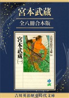 『宮本武蔵全八冊合本版』の電子書籍