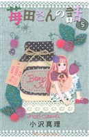 苺田さんの話（５）