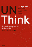 アンシンク　ＵＮＴｈｉｎｋ　眠れる創造力を生かす、考えない働き方