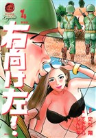 新装版　右向け左！（４）