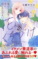 花とくちづけ 分冊版(28)