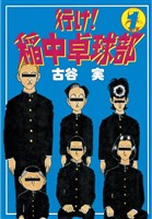 【期間限定　無料お試し版】行け！稲中卓球部（１）