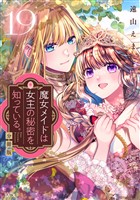 魔女メイドは女王の秘密を知っている。　分冊版（１９）