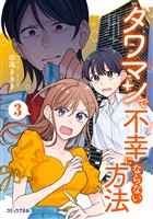 タワマンで不幸にならない方法（３）