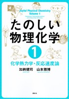 たのしい物理化学１　化学熱力学・反応速度論