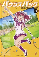 【期間限定　無料お試し版】バウンスバック（３）