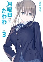 【期間限定　無料お試し版】月曜日のたわわ（３）