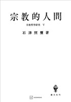宗教哲学研究5:宗教的人間