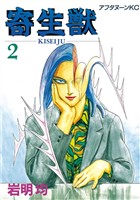 【期間限定 無料お試し版】寄生獣(2)