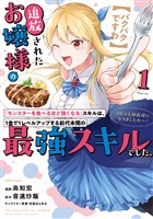 【期間限定　無料お試し版】【パクパクですわ】追放されたお嬢様の『モンスターを食べるほど強くなる』スキルは、１食で１レベルアップする前代未聞の最強スキルでした。３日で人類最強になりましたわ～！（１）