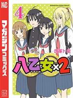 八乙女×２（４）