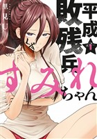 『【期間限定　無料お試し版】平成敗残兵すみれちゃん（１）』の電子書籍