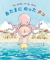 あたまにのったタコ