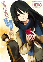 『【期間限定　試し読み増量版】青春離婚（１）』の電子書籍