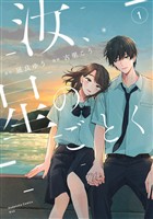 『【期間限定　無料お試し版】汝、星のごとく（１）』の電子書籍
