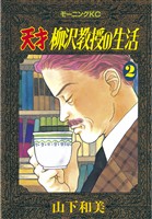 【期間限定　無料お試し版】天才柳沢教授の生活（２）
