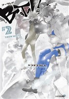 【期間限定　無料お試し版】ブーツレグ（２）