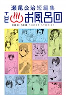 『【期間限定　試し読み増量版】瀬尾公治短編集　ＴＨＥお風呂回』の電子書籍