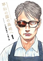 『【期間限定　無料お試し版】平和の国の島崎へ（１）』の電子書籍