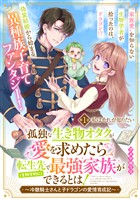 【期間限定 無料お試し版】孤独な生き物オタクが愛を求めたら転生先で(生物学的に)最強家族ができるとは!~冷徹騎士さんと子ドラゴンの愛情育成記~ 分冊版(1)