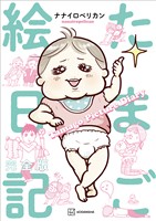 たまご絵日記 完全版