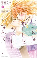 こんなわたしをかわいい、なんて（３）