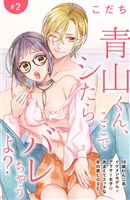 青山くん、ここでシたらバレちゃうよ？［ｃｏｍｉｃ　ｔｉｎｔ］分冊版（２）